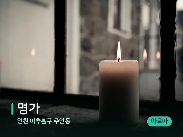 인천 미추홀구 주안동 명가 — 캔들과 수건이 놓인 스파 소품