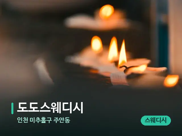 인천 미추홀구 주안동 도도스웨디시 — 캔들과 수건이 놓인 스파 소품