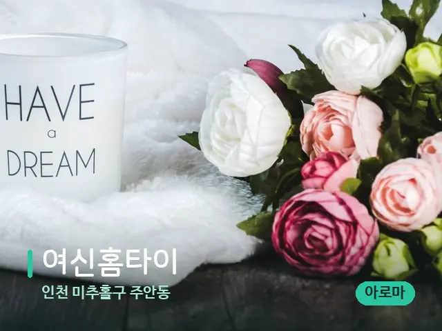 인천 미추홀구 주안동 여신홈타이 — 캔들과 수건이 놓인 스파 소품