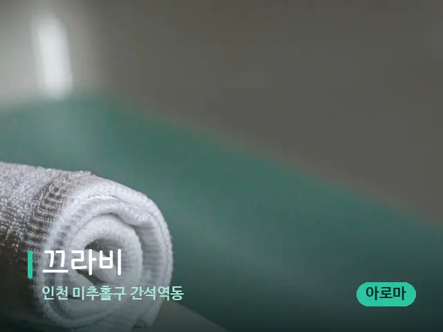 인천 미추홀구 간석역동 끄라비 — 캔들과 수건이 놓인 스파 소품