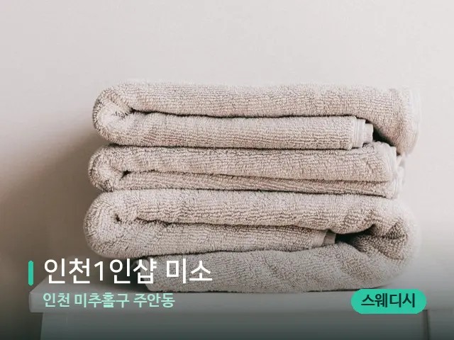 인천 미추홀구 주안동 인천1인샵 미소 — 캔들과 수건이 놓인 스파 소품