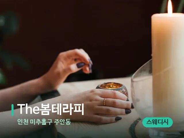 인천 미추홀구 주안동 The봄테라피 — 캔들과 수건이 놓인 스파 소품