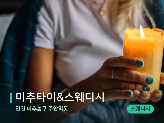 인천 미추홀구 주안역동 미추타이&스웨디시 — 캔들과 수건이 놓인 스파 소품