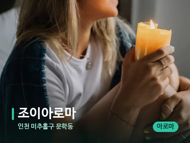 인천 미추홀구 문학동 조이아로마 — 캔들과 수건이 놓인 스파 소품