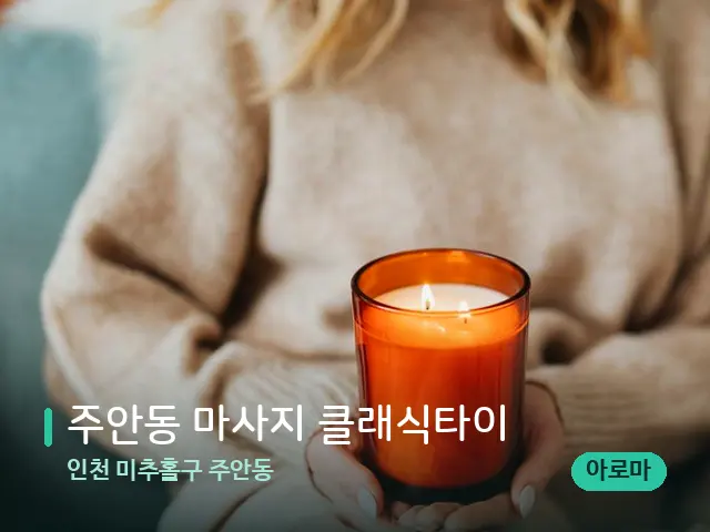 인천 미추홀구 주안동 주안동 마사지 클래식타이 — 캔들과 수건이 놓인 스파 소품
