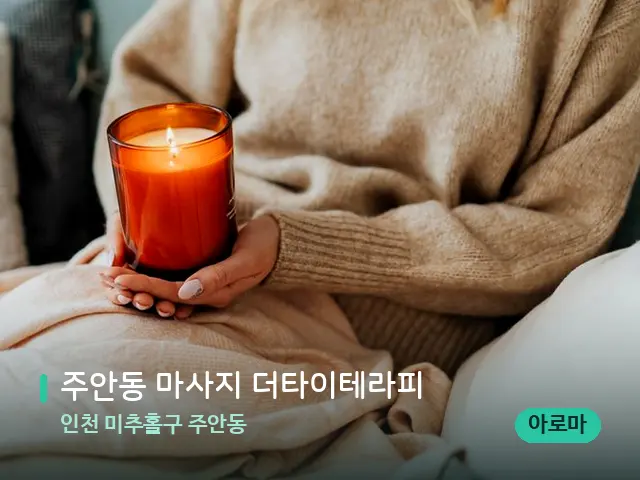 인천 미추홀구 주안동 주안동 마사지 더타이테라피 — 캔들과 수건이 놓인 스파 소품