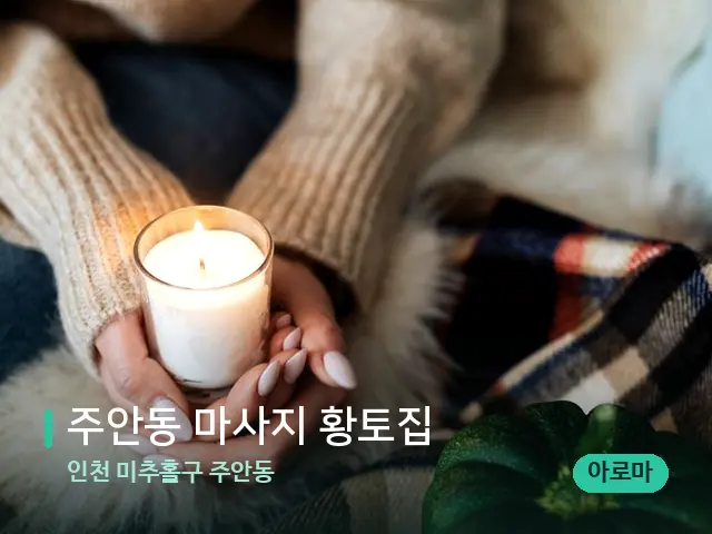 인천 미추홀구 주안동 주안동 마사지 황토집 — 캔들과 수건이 놓인 스파 소품