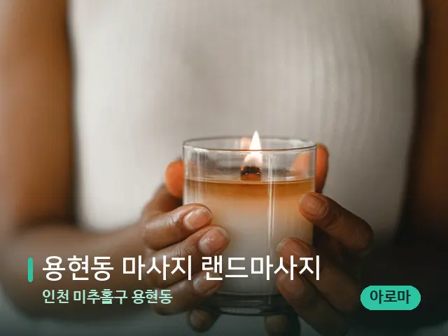 인천 미추홀구 용현동 용현동 마사지 랜드마사지 — 캔들과 수건이 놓인 스파 소품