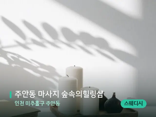 인천 미추홀구 주안동 주안동 마사지 숲속의힐링샵 — 캔들과 수건이 놓인 스파 소품