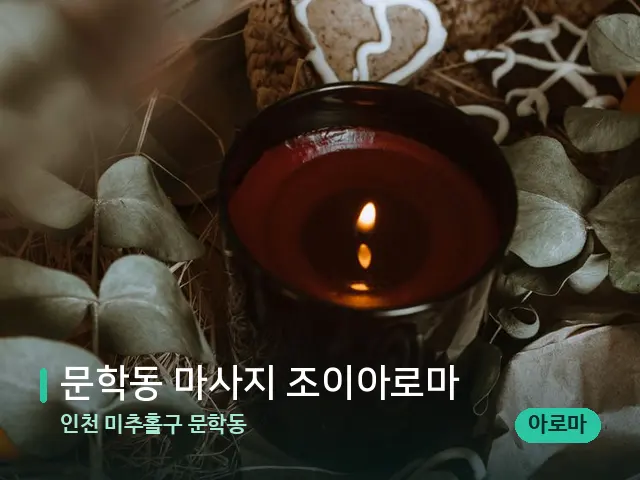 인천 미추홀구 문학동 문학동 마사지 조이아로마 — 캔들과 수건이 놓인 스파 소품