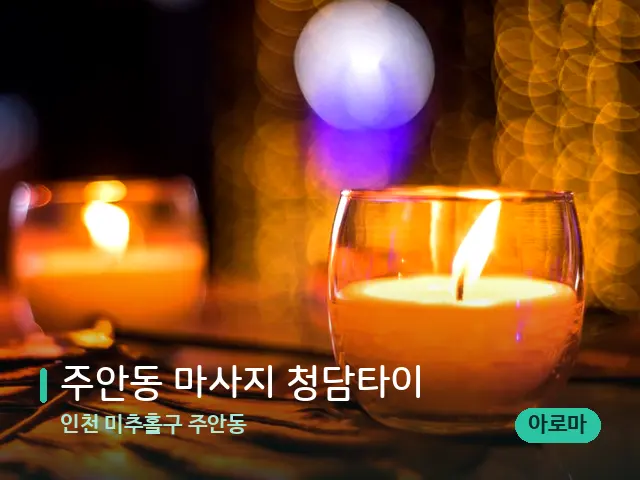 인천 미추홀구 주안동 주안동 마사지 청담타이 — 캔들과 수건이 놓인 스파 소품