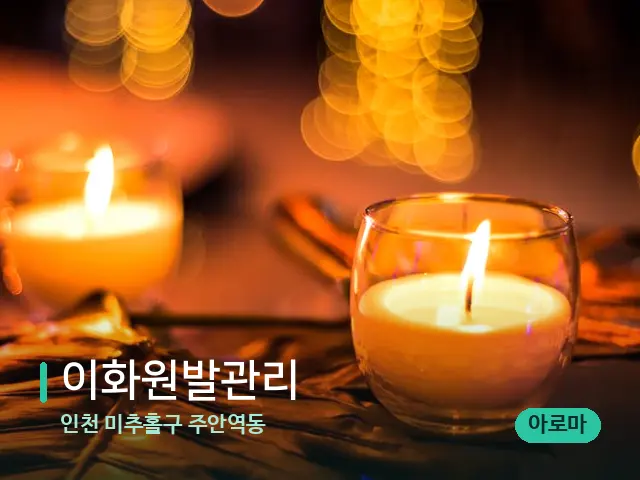 인천 미추홀구 주안역동 이화원발관리 — 캔들과 수건이 놓인 스파 소품